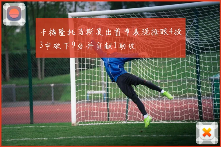 卡梅隆托马斯复出首节表现抢眼4投3中砍下9分并贡献1助攻