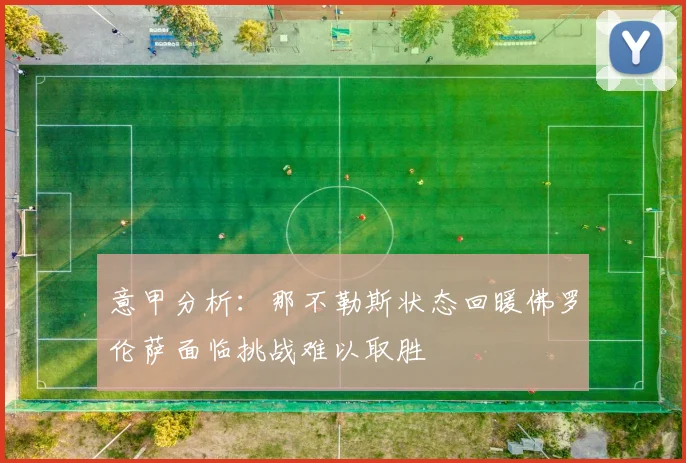 意甲分析：那不勒斯状态回暖佛罗伦萨面临挑战难以取胜