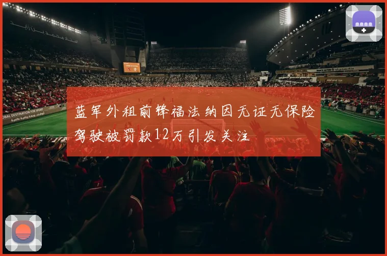 蓝军外租前锋福法纳因无证无保险驾驶被罚款12万引发关注