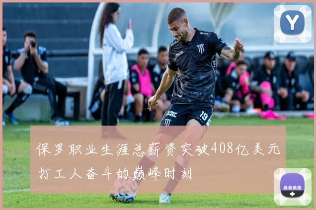 保罗职业生涯总薪资突破408亿美元打工人奋斗的巅峰时刻
