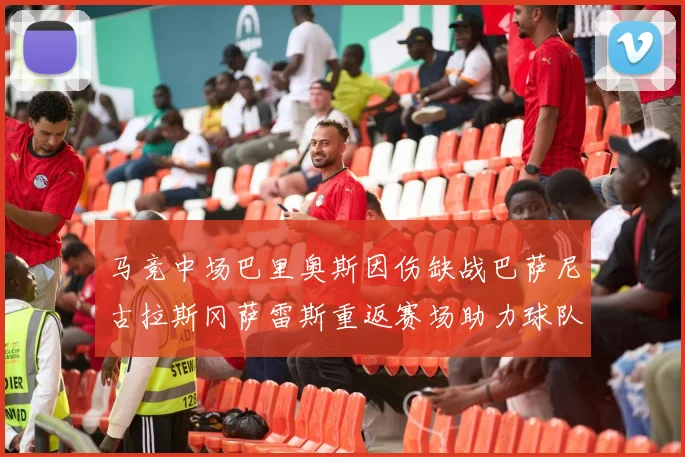 马竞中场巴里奥斯因伤缺战巴萨尼古拉斯冈萨雷斯重返赛场助力球队