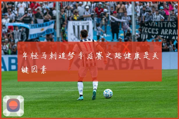 年轻马刺追梦季后赛之路健康是关键因素