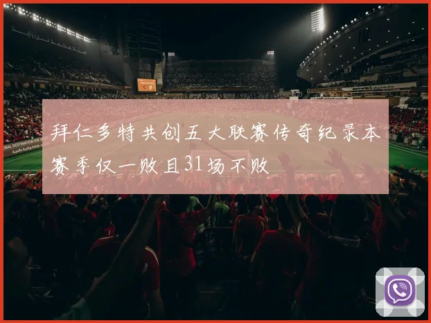 拜仁多特共创五大联赛传奇纪录本赛季仅一败且31场不败