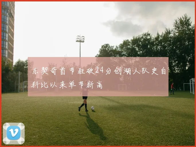 东契奇首节狂砍24分创湖人队史自科比以来单节新高