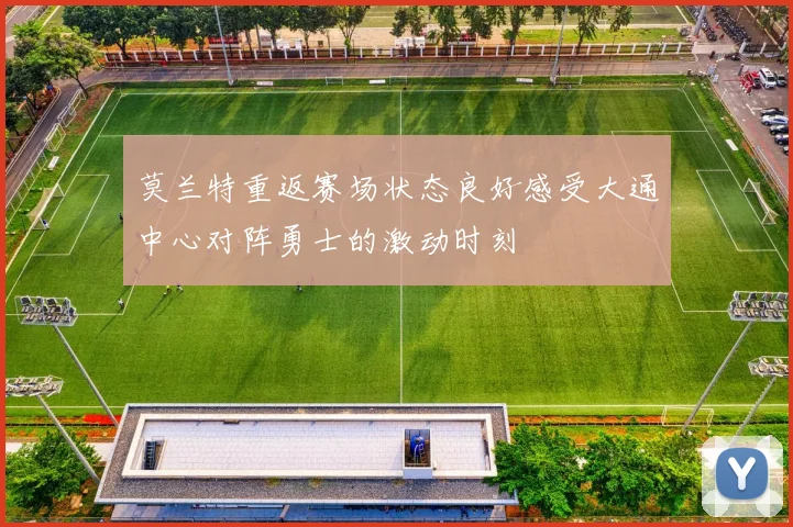 莫兰特重返赛场状态良好感受大通中心对阵勇士的激动时刻