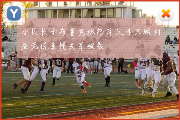 小贝长子布鲁克林怒斥父母只顾利益无视亲情关系破裂
