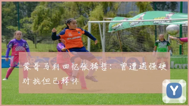蒙哥马利回忆张稀哲：曾遭遇强硬对抗但已释怀
