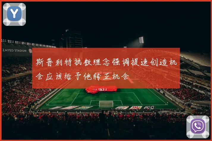 斯普利特执教理念强调提速创造机会应该给予他转正机会