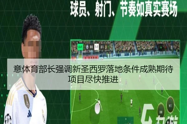 意体育部长强调新圣西罗落地条件成熟期待项目尽快推进 | jiuyou